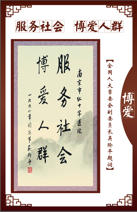 全國人大常委會副委員長吳階平題詞